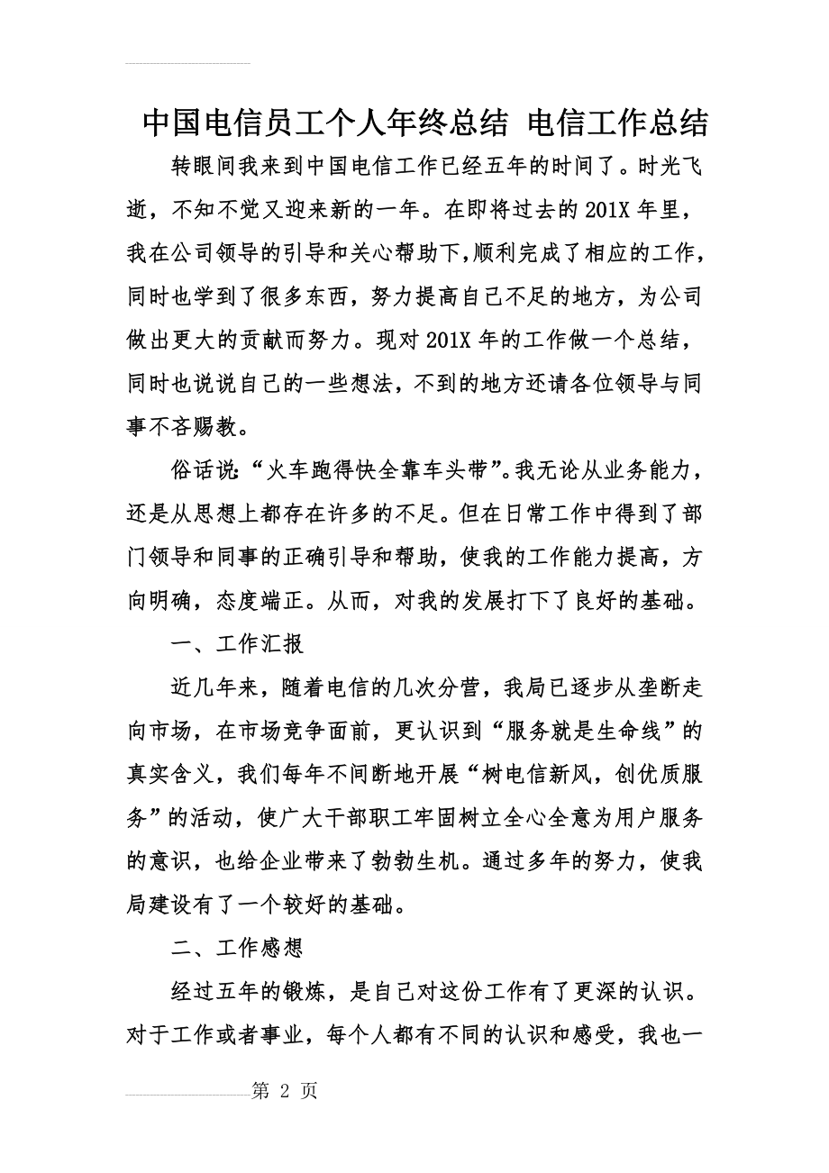 中国电信员工个人年终总结 电信工作总结(7页).doc_第2页