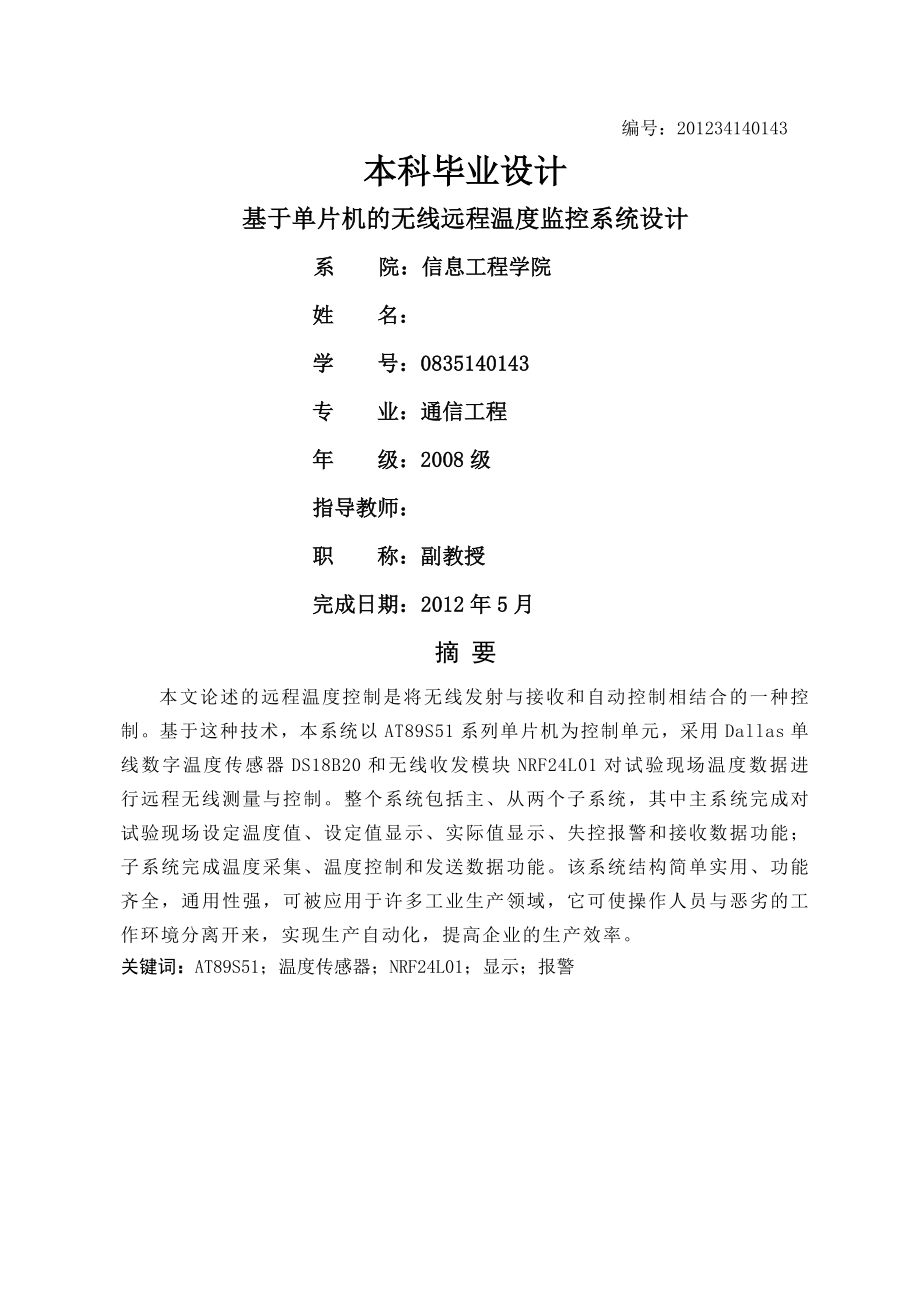 单片机的无线温度监控系统设计.docx_第1页