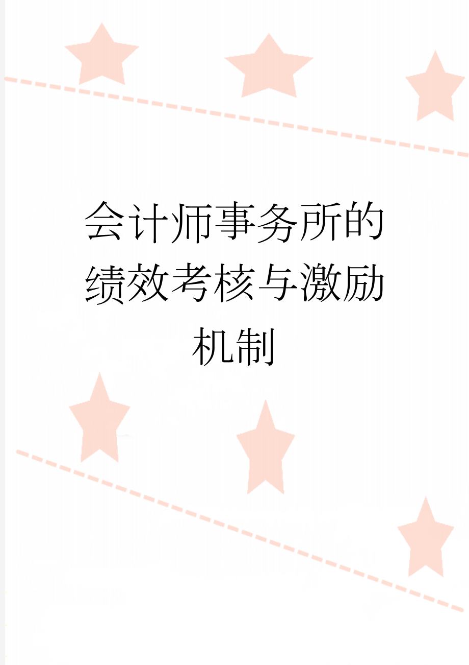 会计师事务所的绩效考核与激励机制(6页).doc_第1页