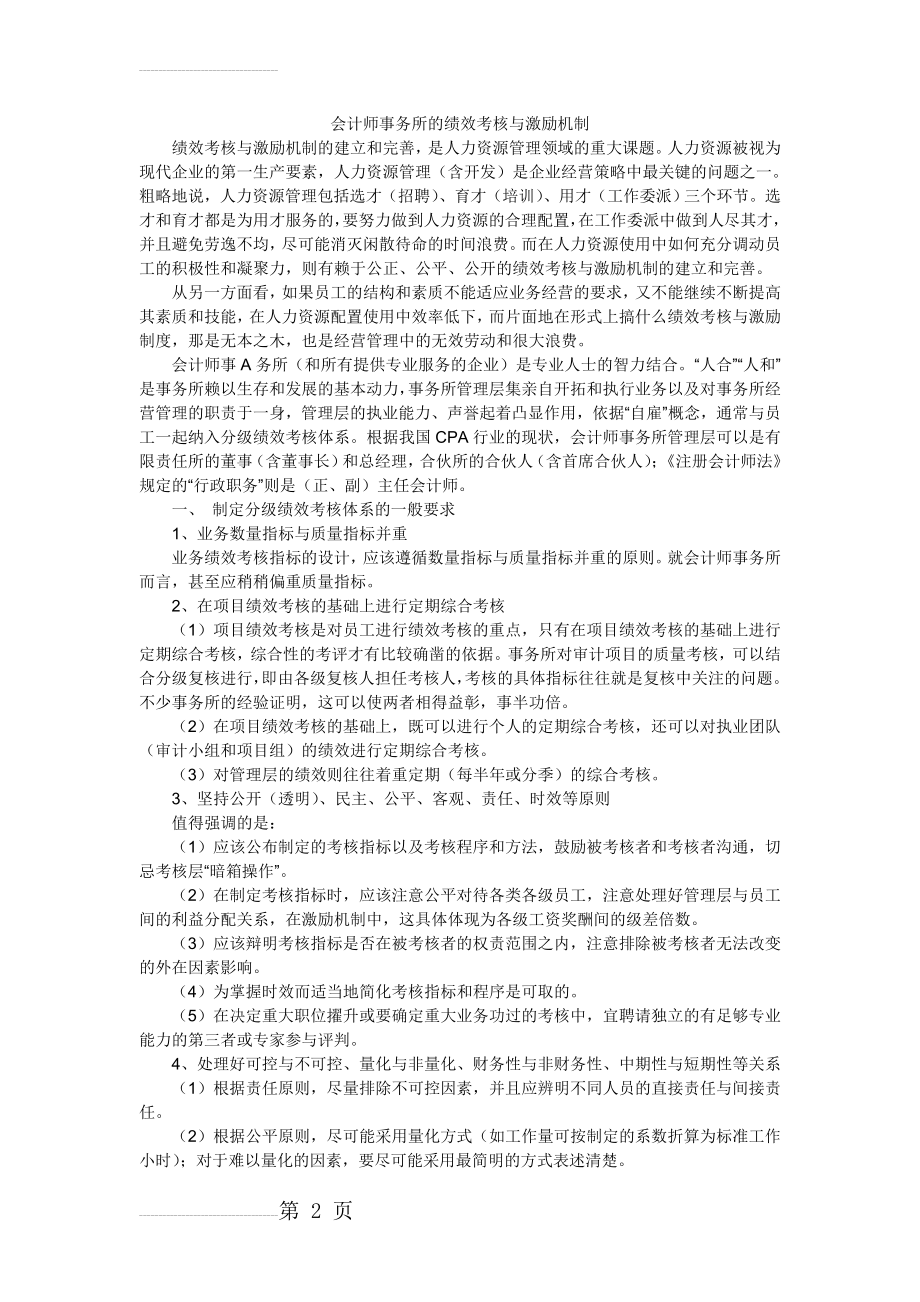 会计师事务所的绩效考核与激励机制(6页).doc_第2页