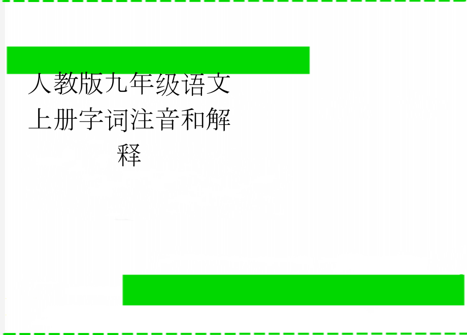 人教版九年级语文上册字词注音和解释(5页).doc_第1页