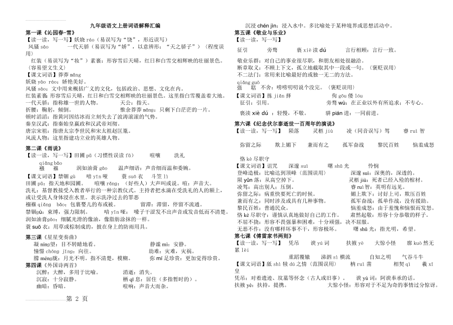 人教版九年级语文上册字词注音和解释(5页).doc_第2页