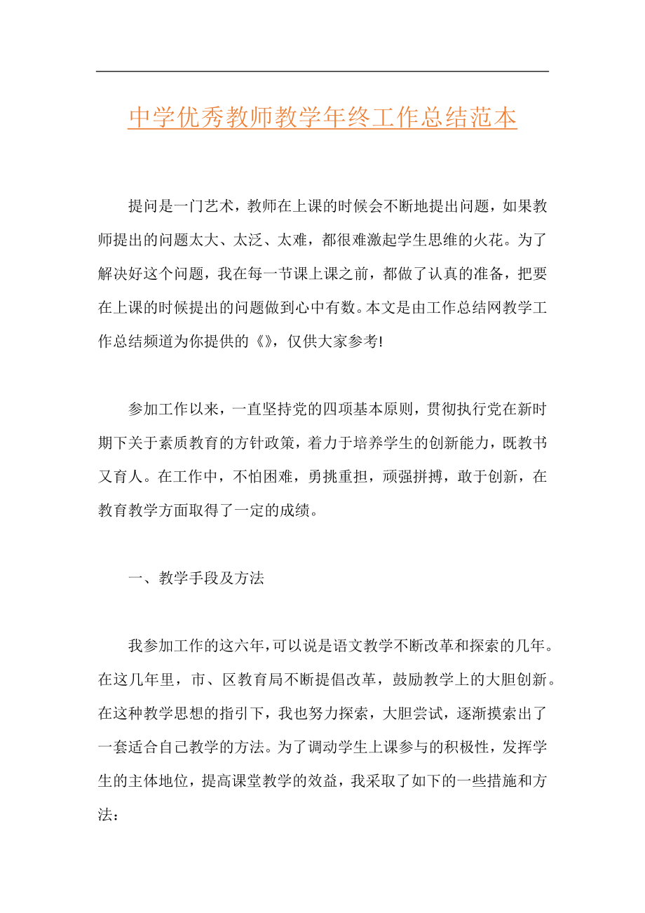 中学优秀教师教学年终工作总结范本.docx_第1页