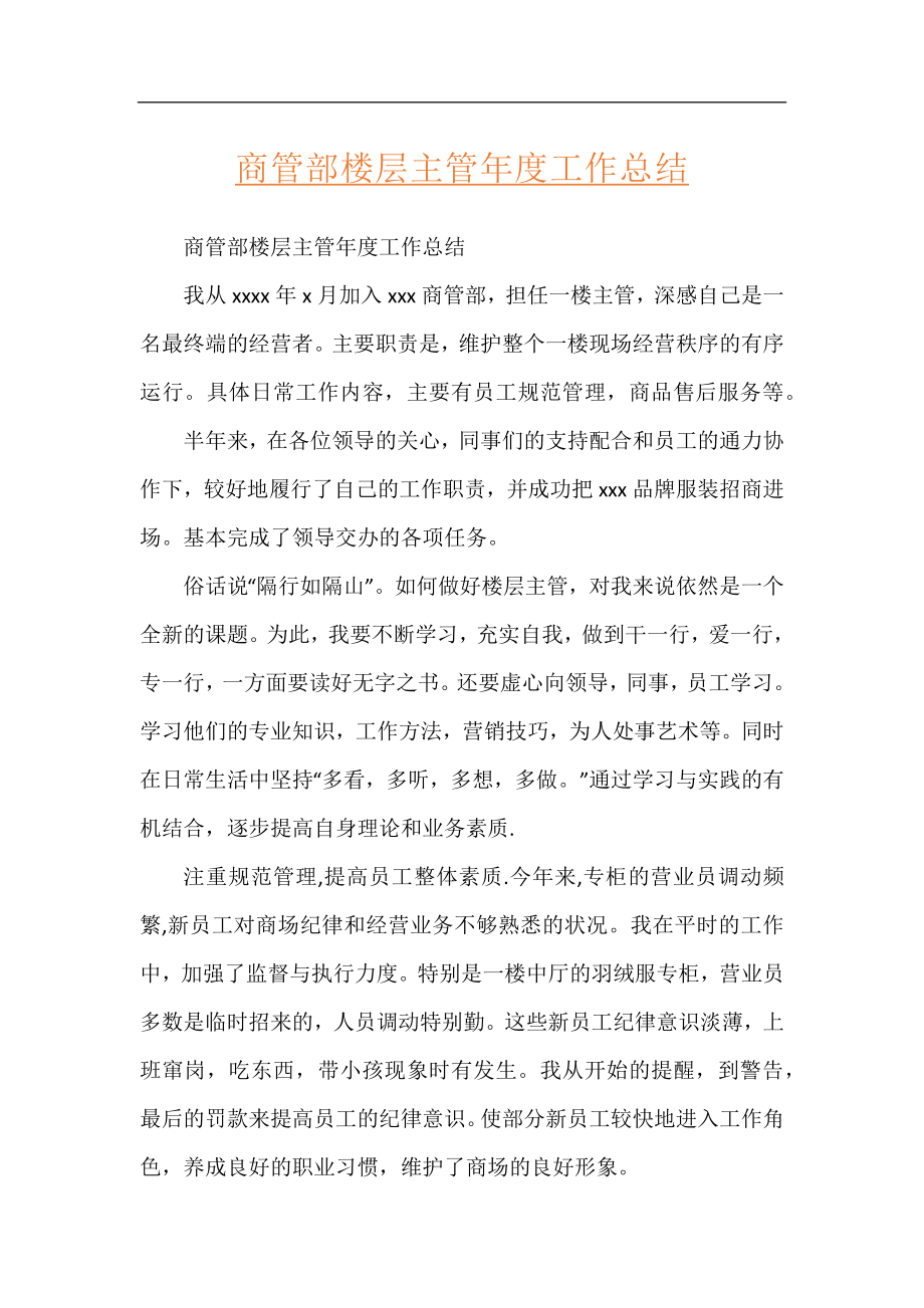 商管部楼层主管年度工作总结.docx_第1页