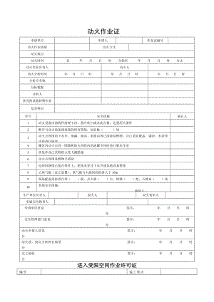 八大作业许可证最新分析.docx