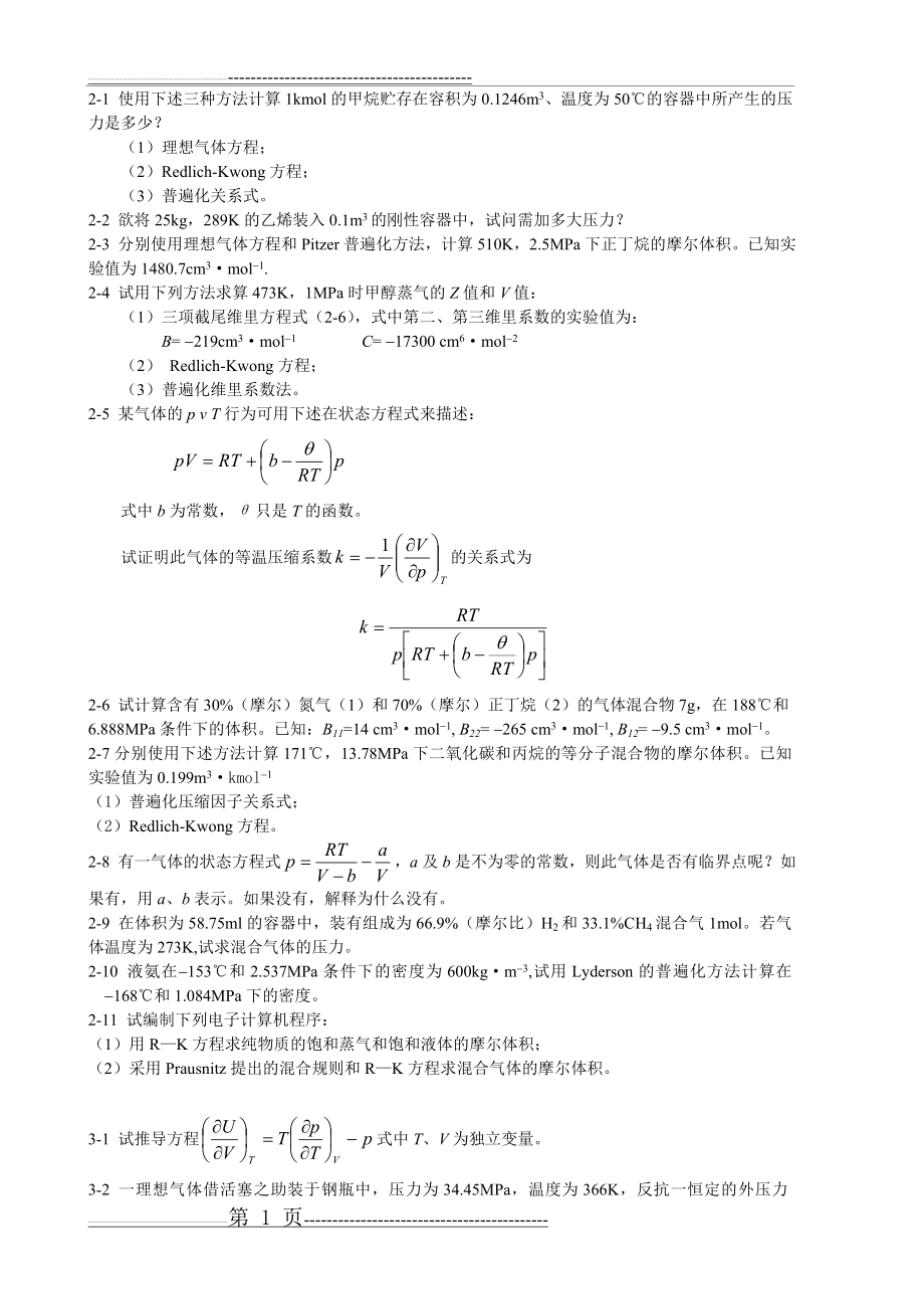 化工热力学习题(10页).doc_第1页