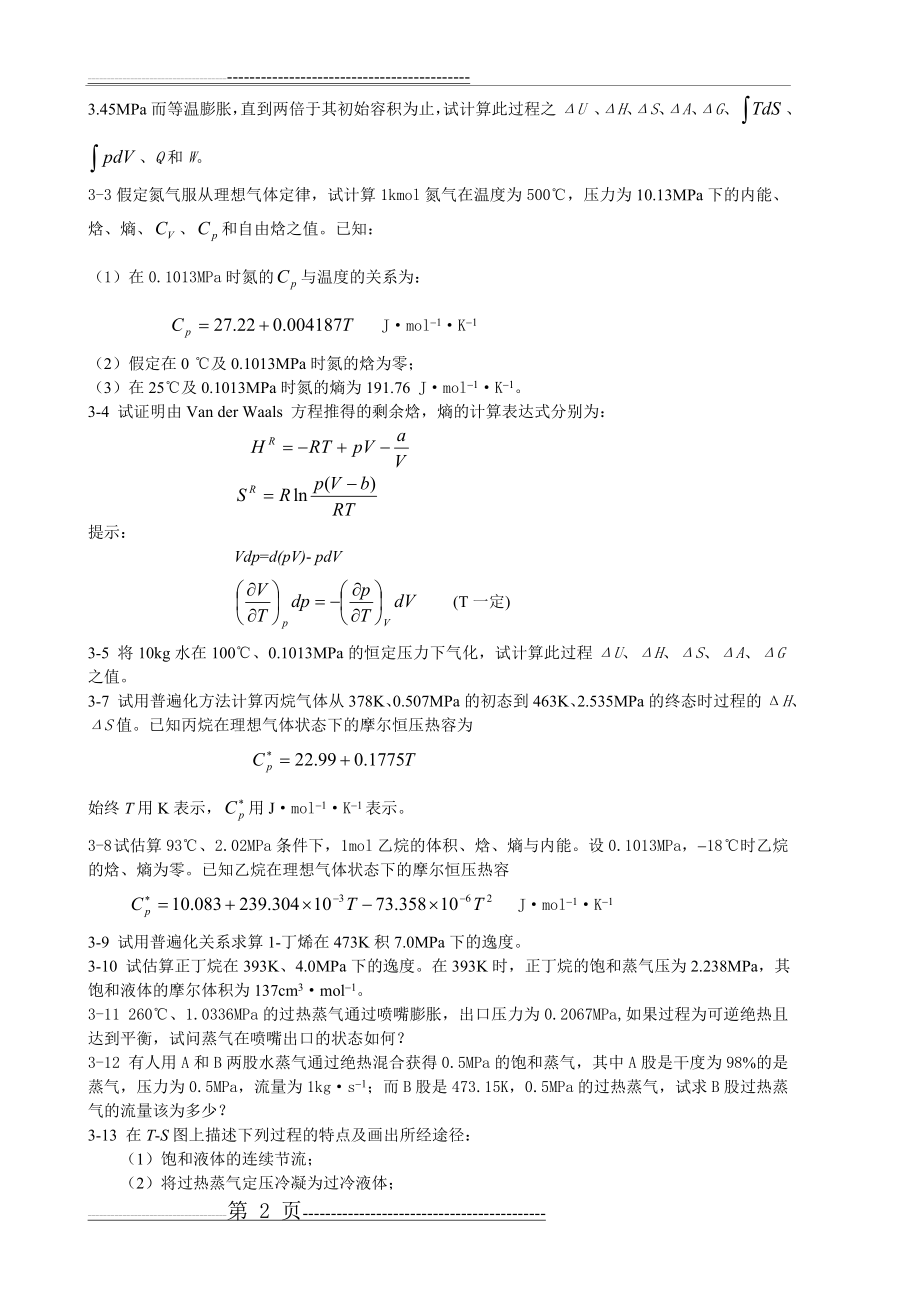 化工热力学习题(10页).doc_第2页