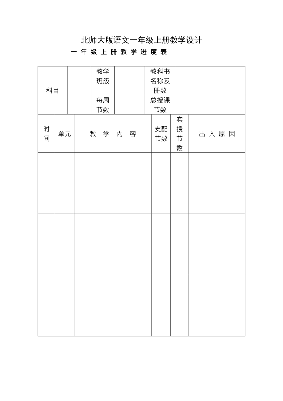 北师大版一年级上册语文全册教学计划.docx_第1页