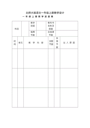 北师大版一年级上册语文全册教学计划.docx