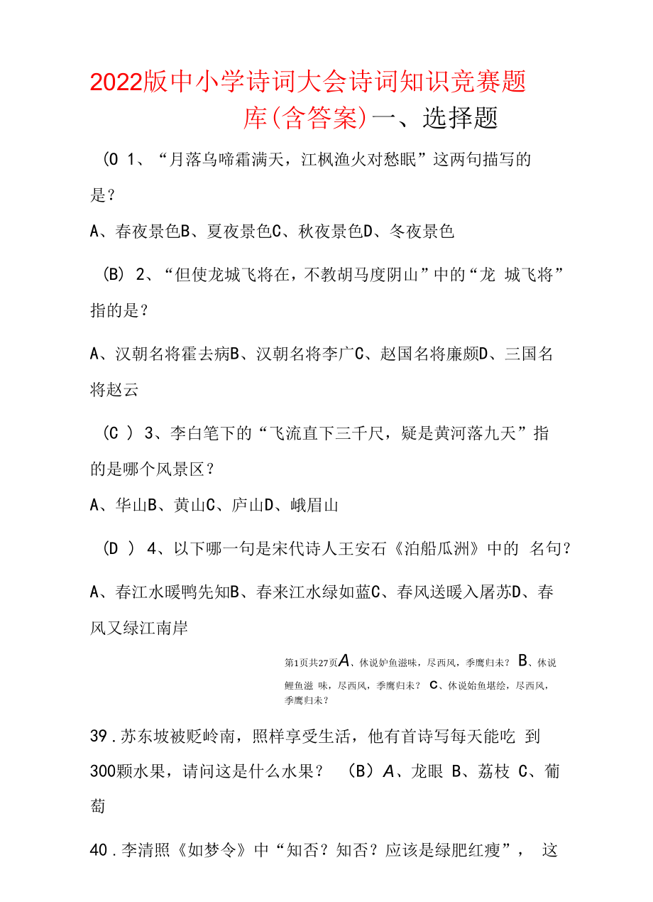 2022版中小学诗词大会诗词知识竞赛题库（含答案）.docx_第1页