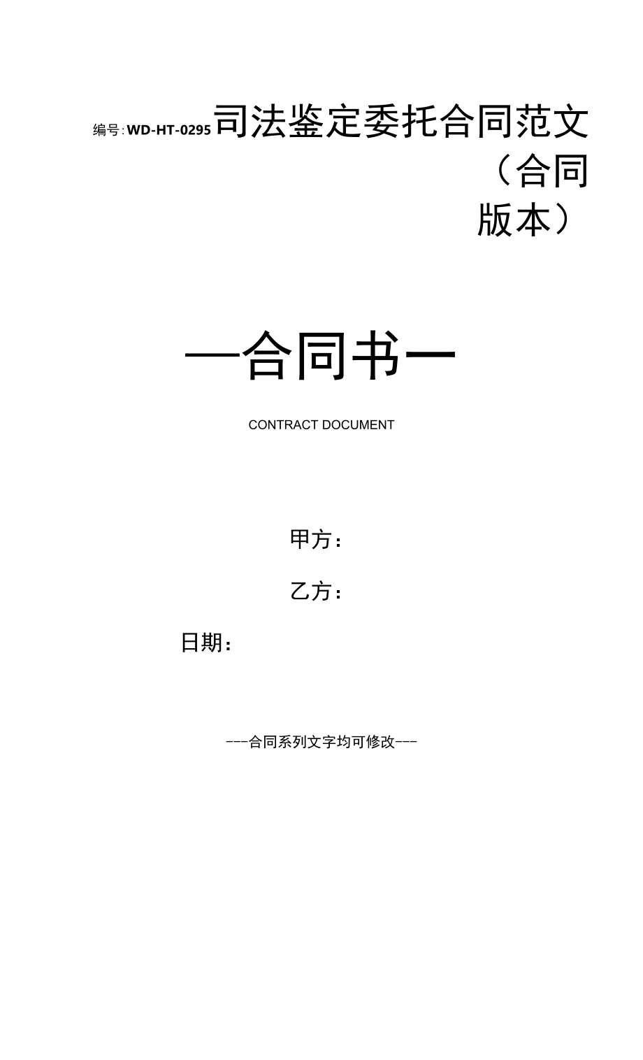 司法鉴定委托合同范文(合同版本).docx_第1页