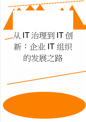 从IT治理到IT创新：企业IT组织的发展之路(8页).doc