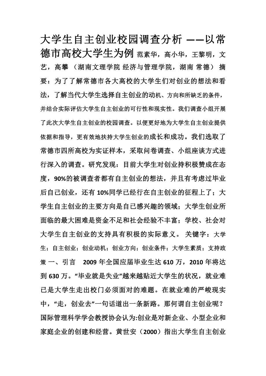 大学生自主创业校园调查分析.docx_第1页