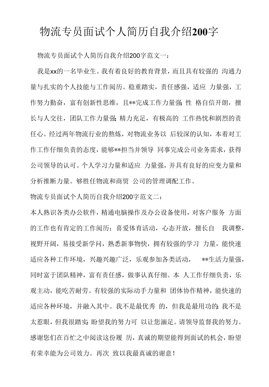 物流专员面试个人简历自我介绍200字(2022求职面试准备资料).docx_第1页