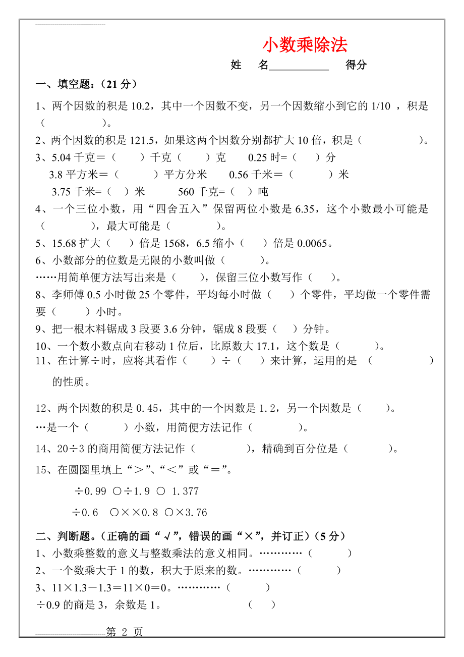 人教版五年级上册数学各单元试题(全册)(21页).doc_第2页