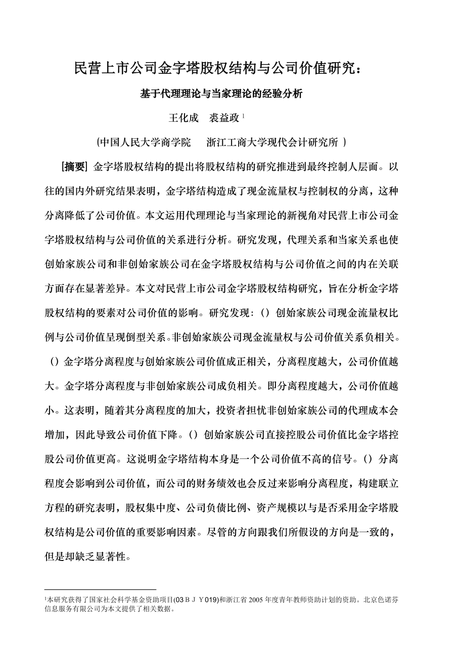 民营上市公司金字塔股权结构与公司价值研究.docx_第1页