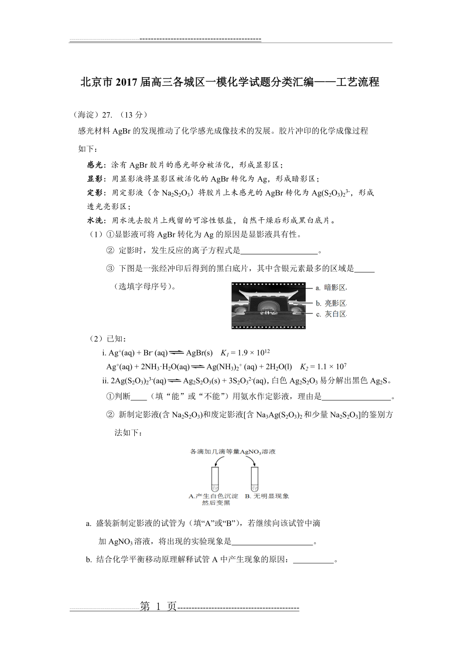 北京市2017届高三各城区一模化学试题分类汇编——工艺流程word版含答案(12页).doc_第1页