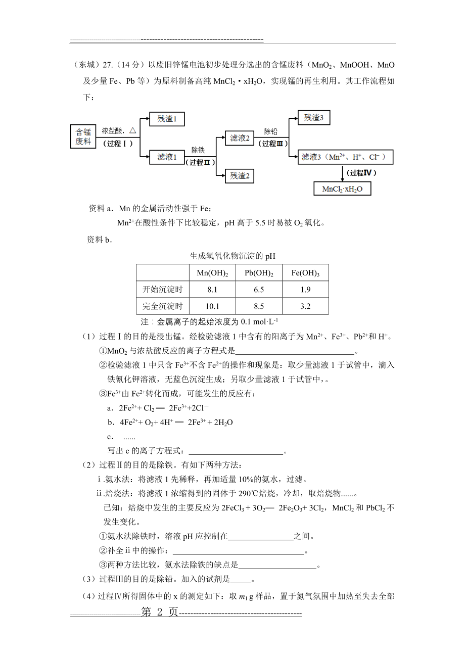 北京市2017届高三各城区一模化学试题分类汇编——工艺流程word版含答案(12页).doc_第2页