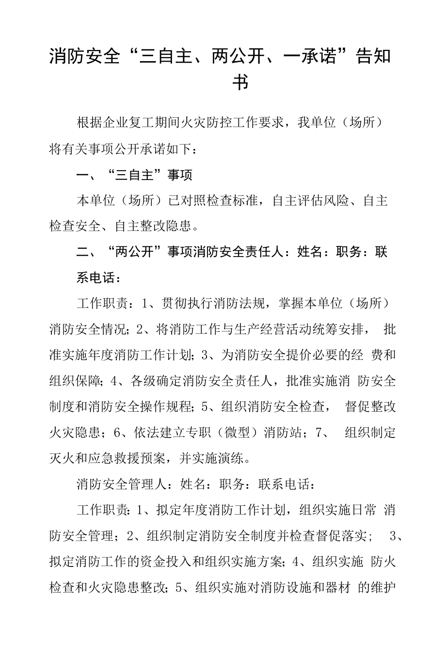 消防安全“三自主、两公开、一承诺”告知书.docx_第1页