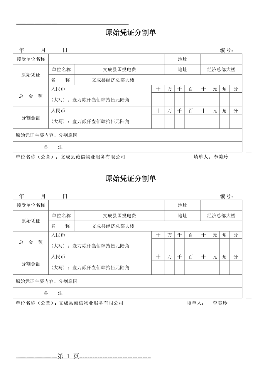 原始凭证分割单(模板)(1页).doc_第1页