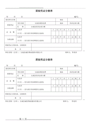 原始凭证分割单(模板)(1页).doc