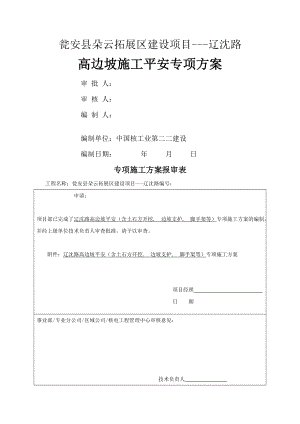 高边坡专项施工方案(须专家论证).docx