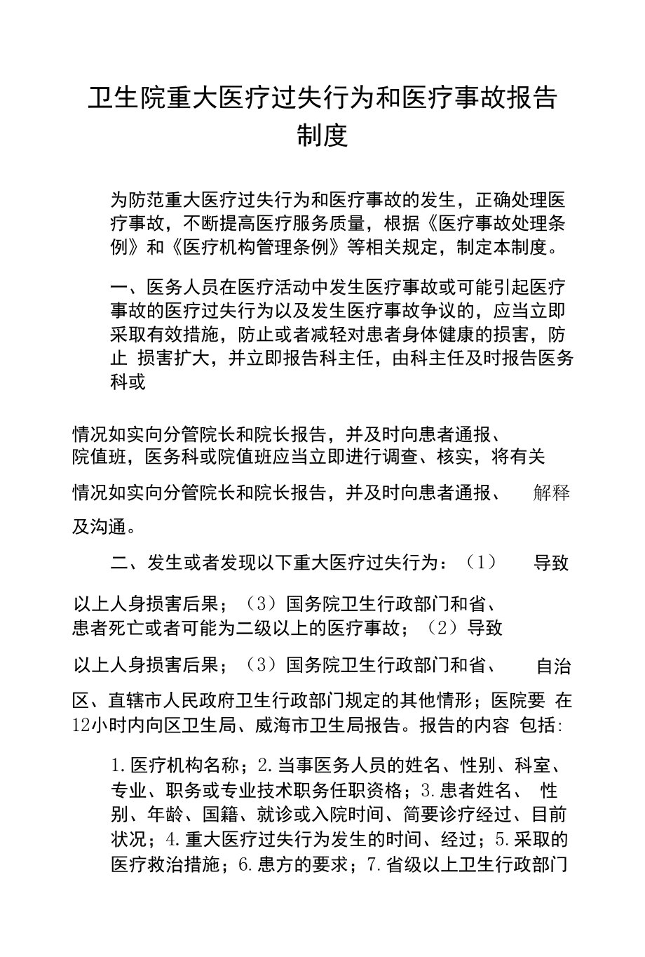 卫生院重大医疗过失行为和医疗事故报告制度.docx_第1页