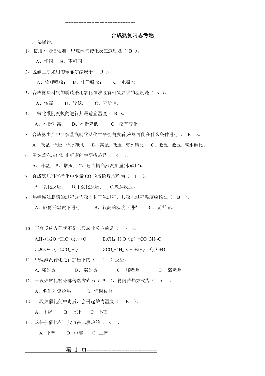 合成氨复习题答案(5页).doc_第1页