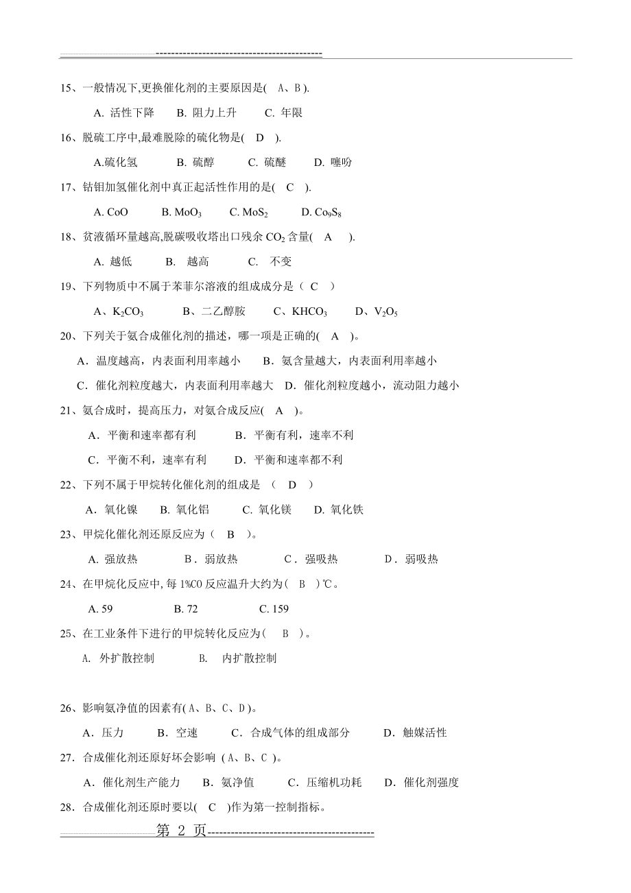 合成氨复习题答案(5页).doc_第2页