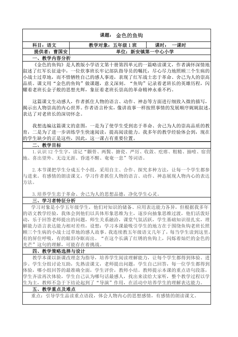 《金色的鱼钩》教学设计与反思-(表格式).doc_第1页