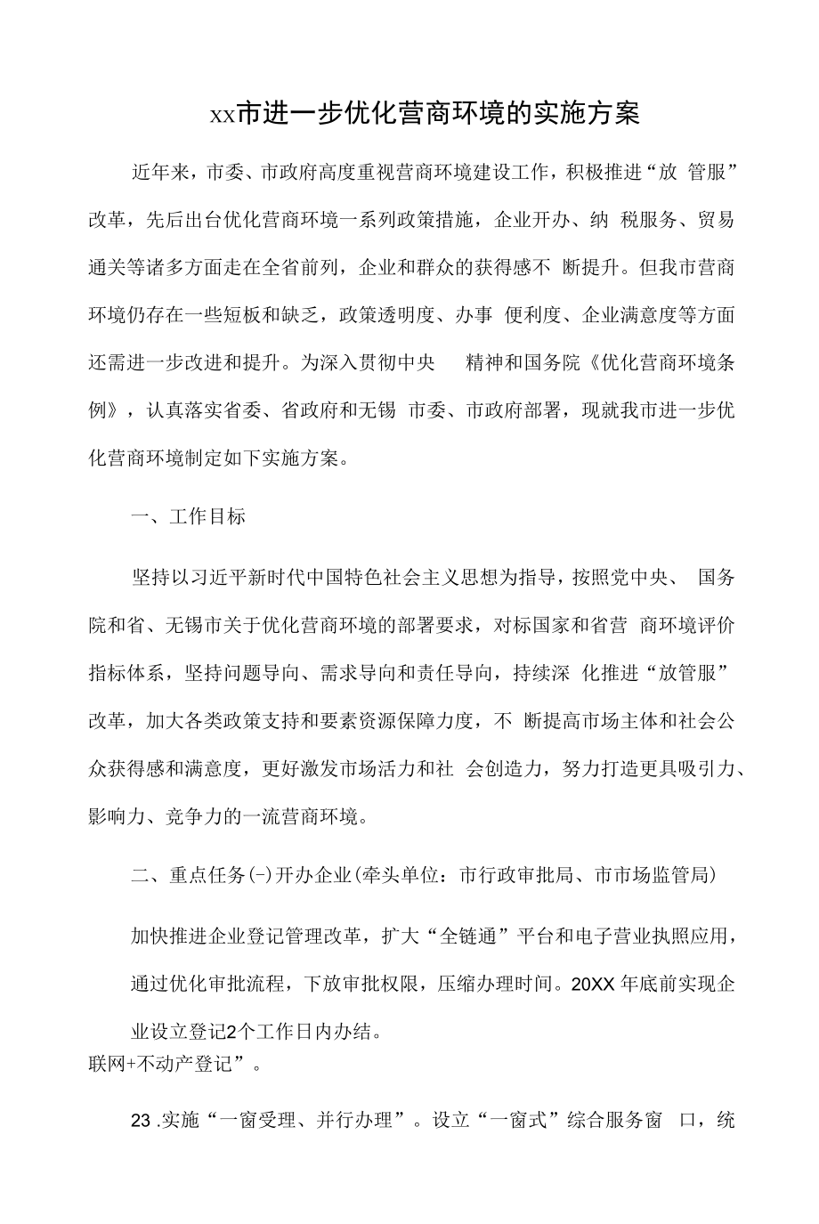 xx市进一步优化营商环境的实施方案.docx_第1页