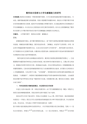 数形结合思想在小学数学教学中的应用.docx