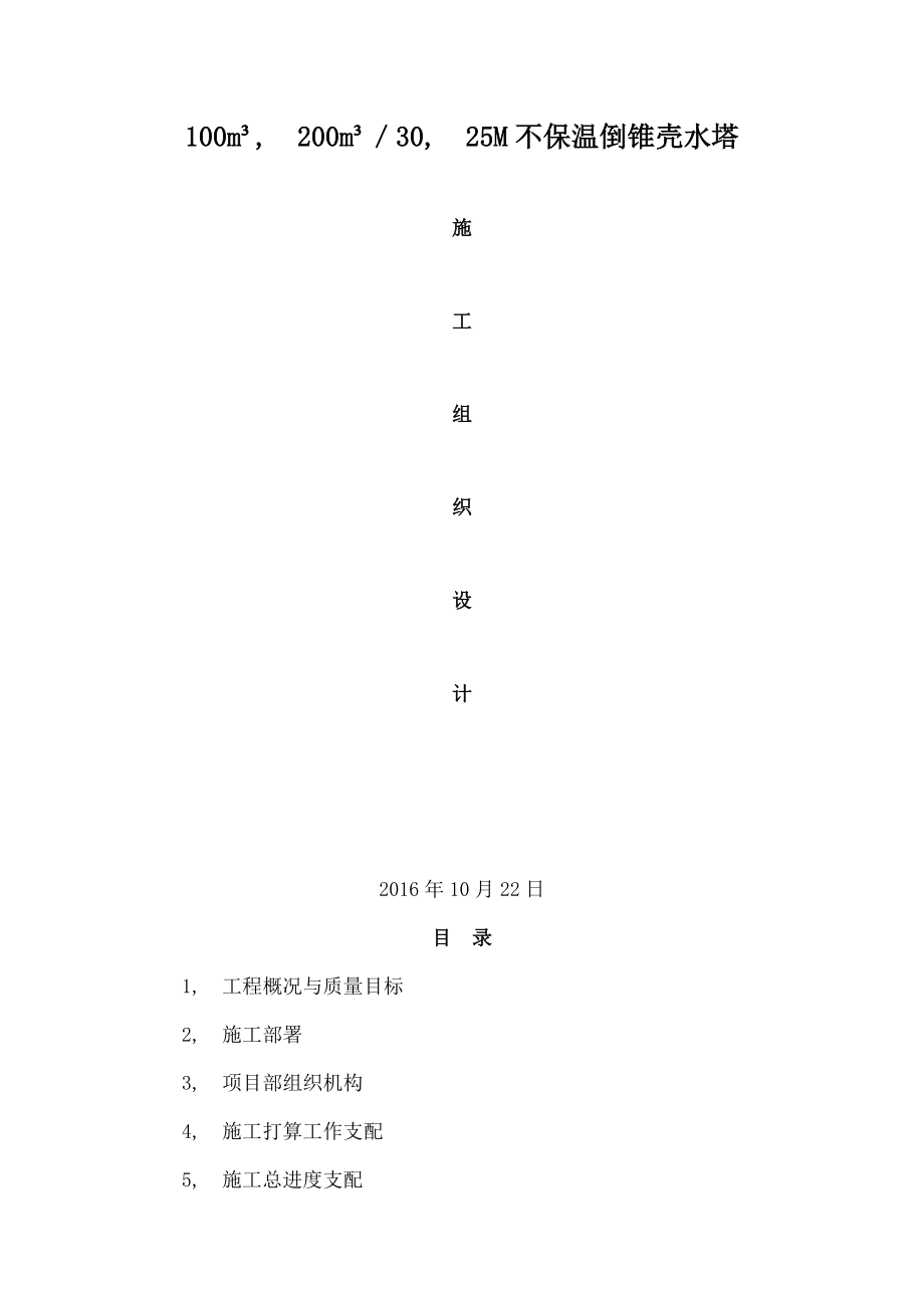 滑模水塔施工方案.docx_第1页