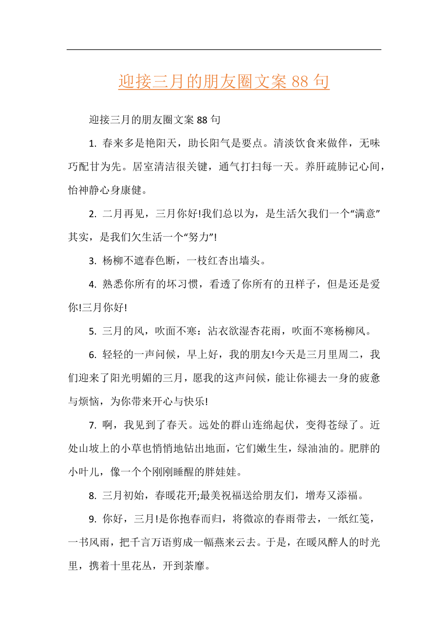 迎接三月的朋友圈文案88句.docx_第1页