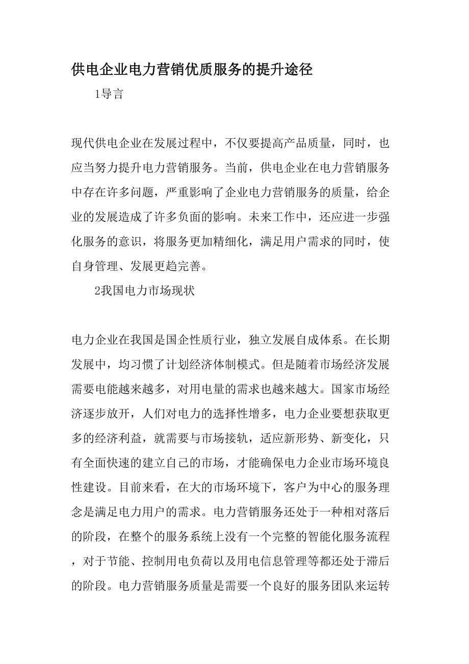 供电企业电力营销优质服务的提升途径最新资料.docx_第1页