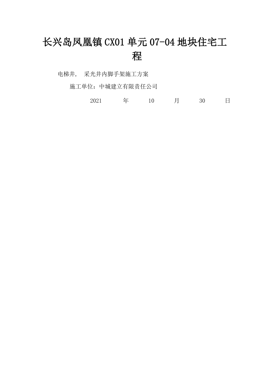 电梯井、采光井内脚手架施工方案.docx_第1页