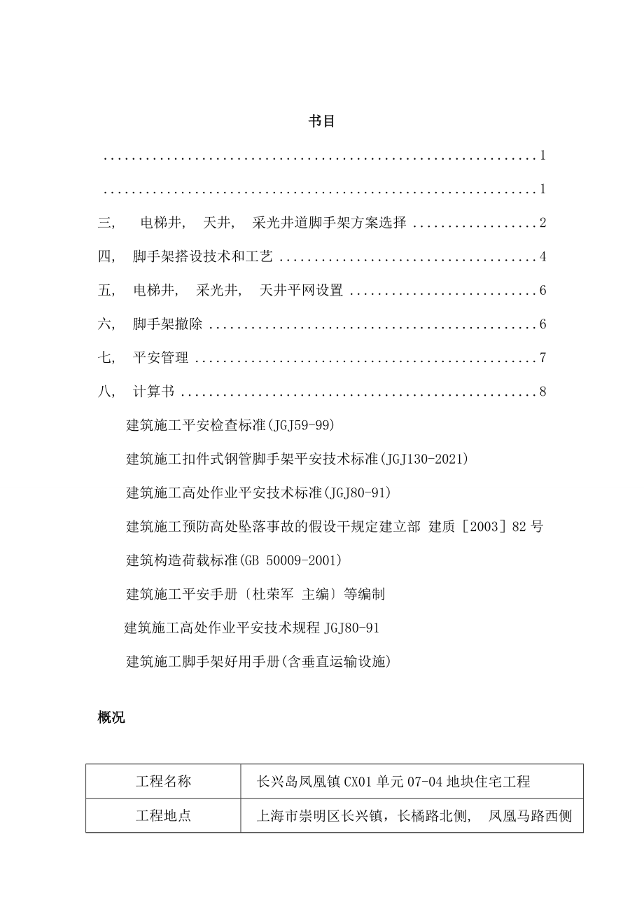 电梯井、采光井内脚手架施工方案.docx_第2页