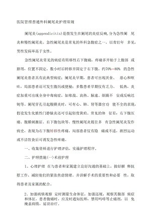 医院管理普通外科阑尾炎护理常规.docx