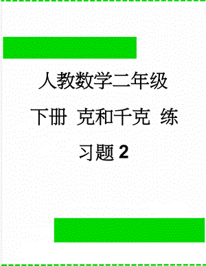 人教数学二年级下册 克和千克 练习题2(9页).doc