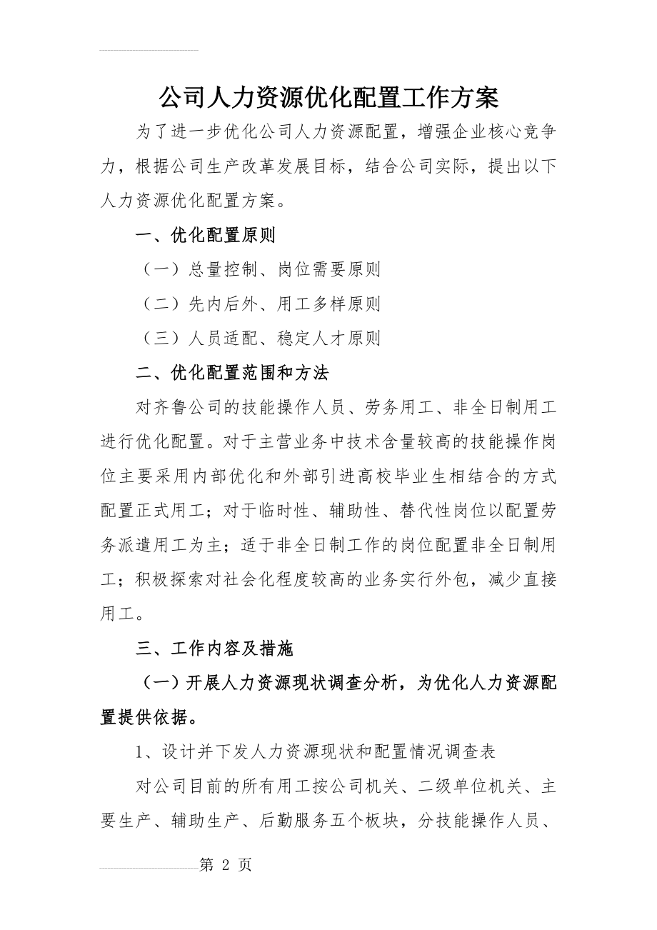 人力资源优化配置工作方案(4页).doc_第2页