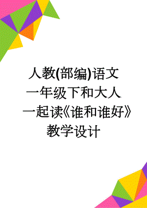 人教(部编)语文一年级下和大人一起读《谁和谁好》教学设计(4页).doc