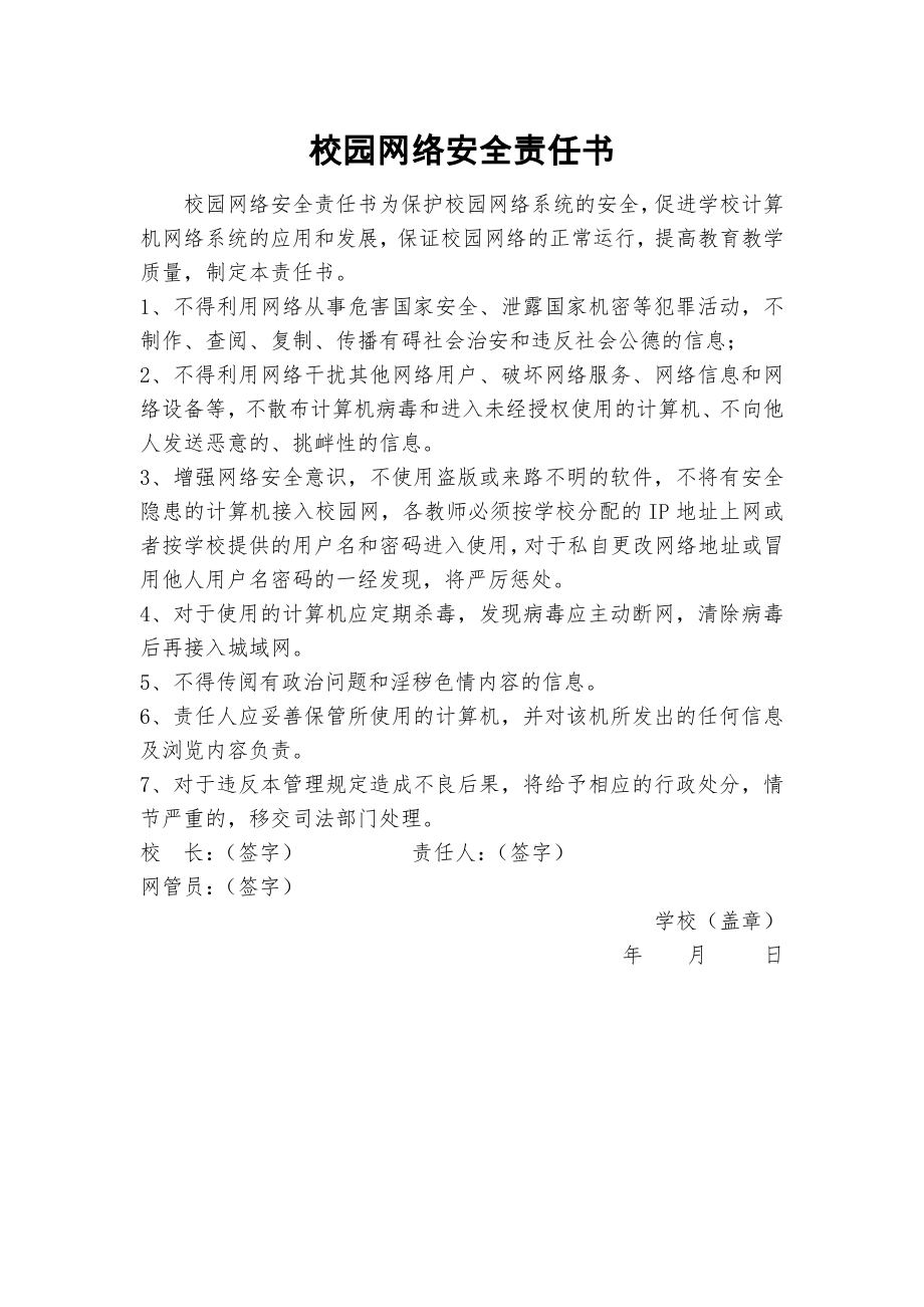 校园网络安全责任书教师学校网管员.docx_第1页