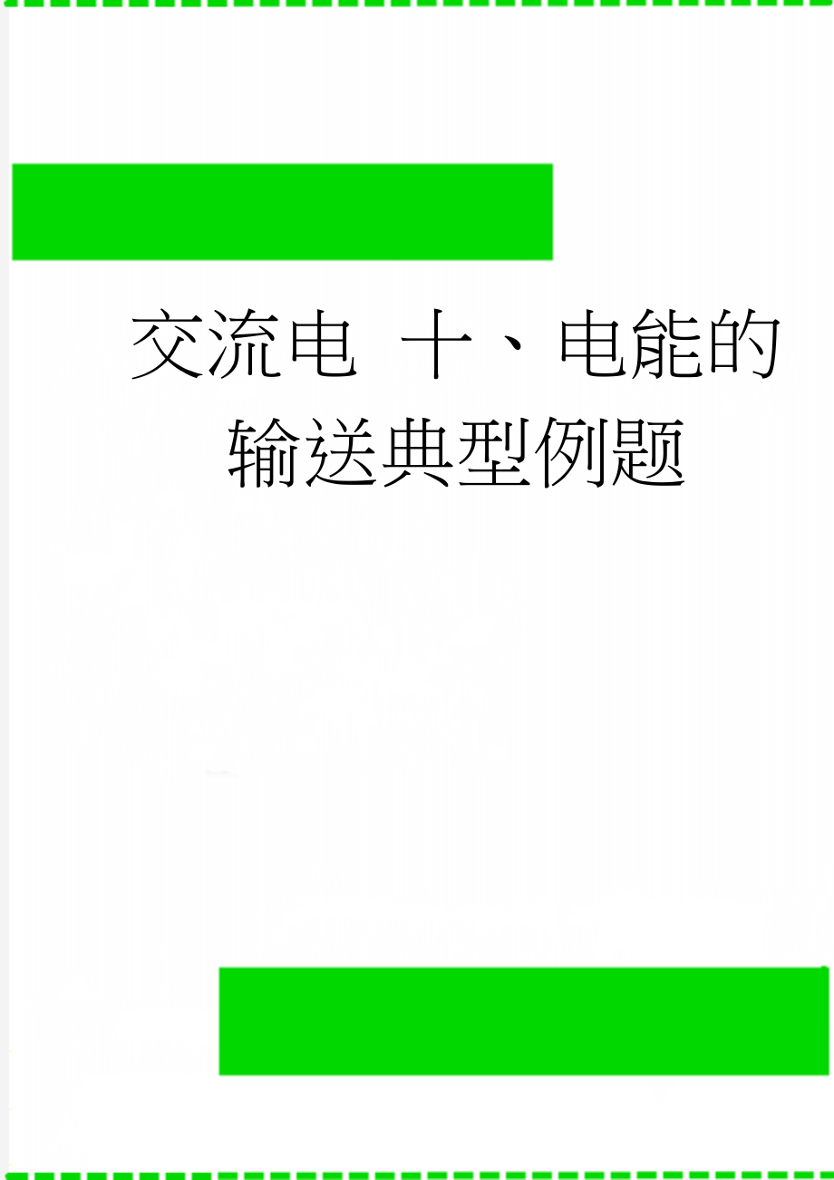 交流电 十、电能的输送典型例题(7页).doc_第1页