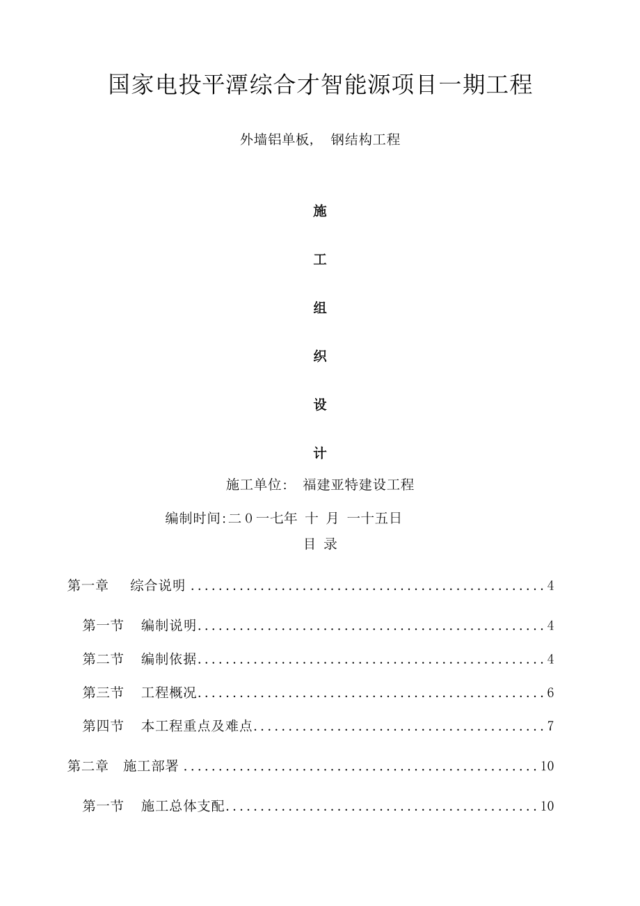 外墙铝单板钢结构工程施工组织设计.docx_第1页