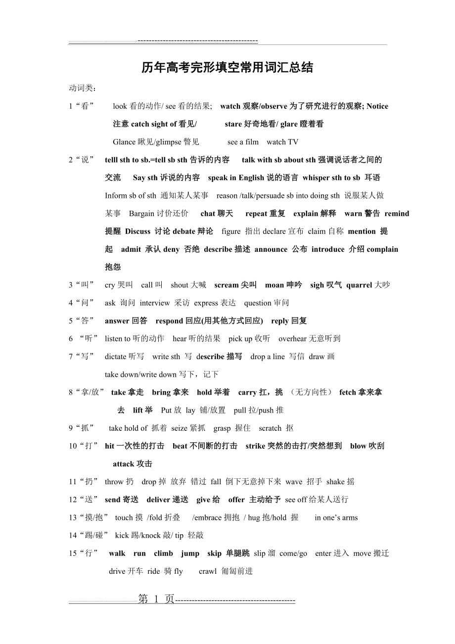 历年高考完形填空常用词汇总结(6页).doc_第1页