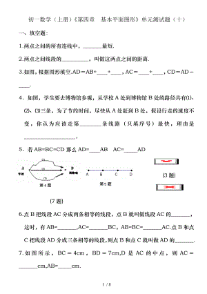 初一数学上册第四章基本平面图形单元测试题十.doc