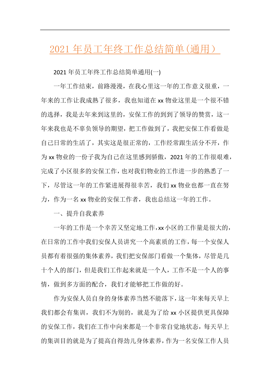 2021年员工年终工作总结简单(通用）.docx_第1页