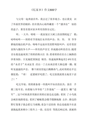 《忆家乡》作文600字.docx