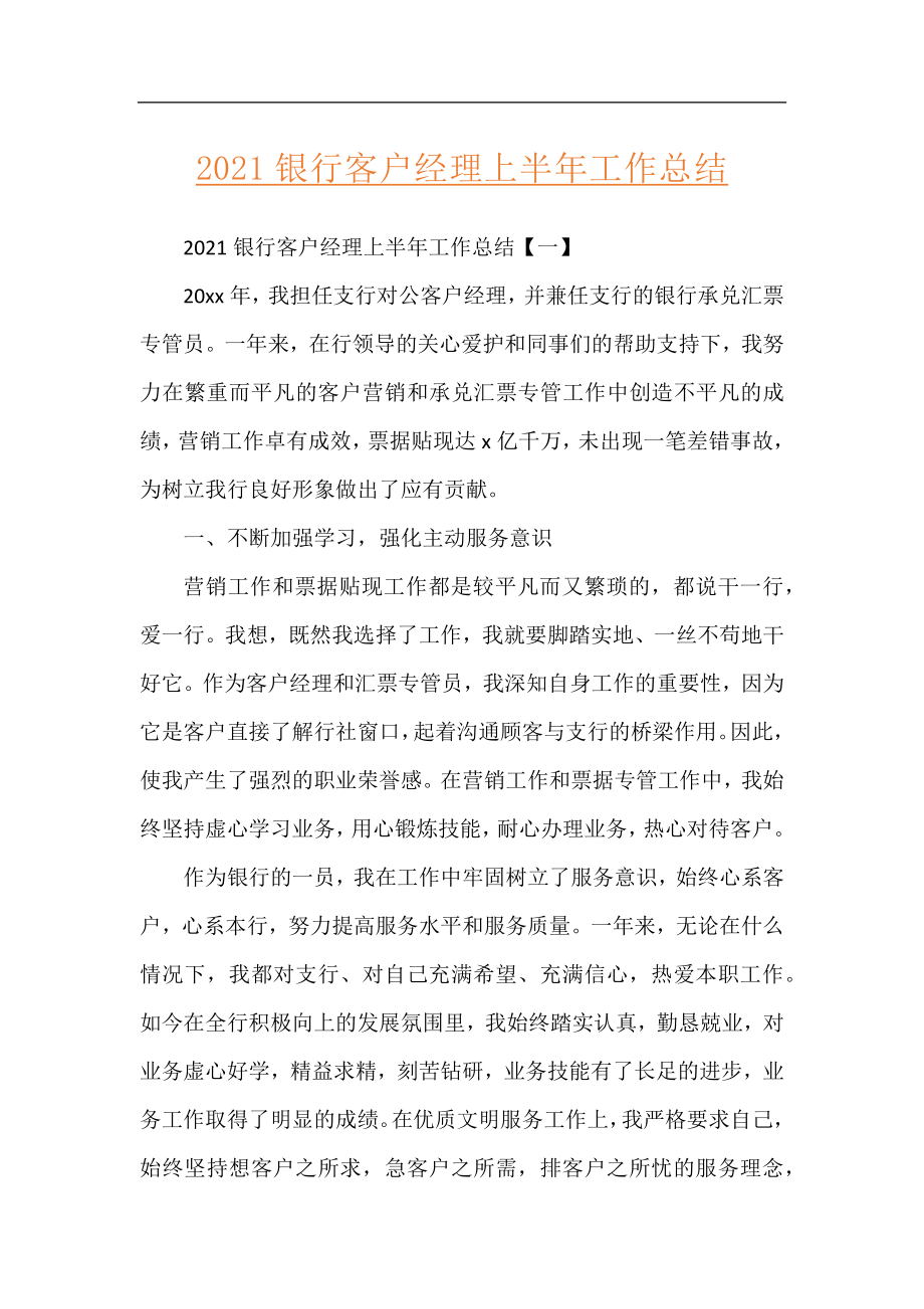 2021银行客户经理上半年工作总结.docx_第1页