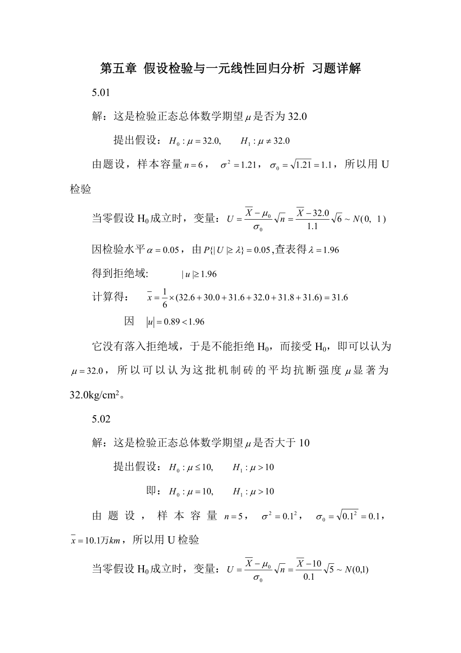 概率论与数理统计第五章习题解答dot汇编.docx_第1页